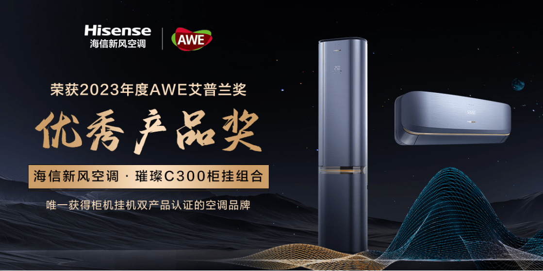 澳客体育官网-海信新风空调璀璨C3pro亮相，成为焦点(海信新风空调璀璨c300与c310有啥优缺点)