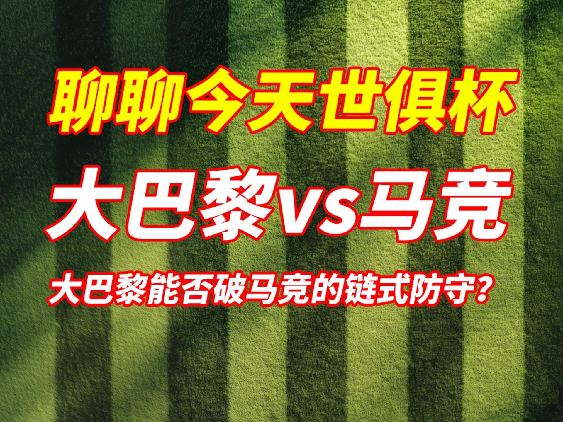 澳客体育app-世俱杯死亡之组首秀!数据:巴黎华丽进攻破马竞的简单介绍