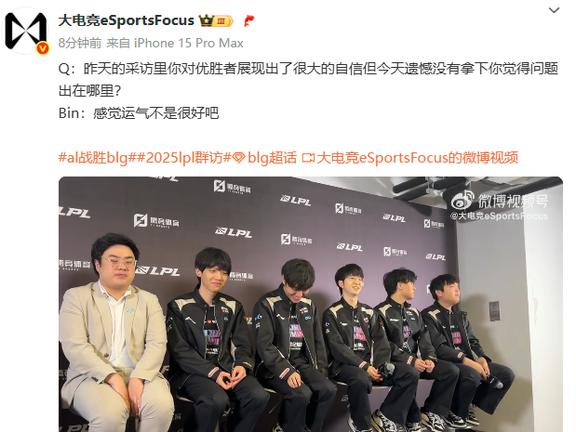 关于LPL嘴最硬的选手诞生！Bin赛后采访放话：我一直是世界的信息