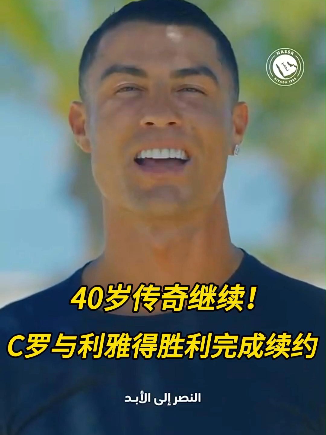 包含传奇继续！C罗与利雅得胜利续约至2027年的词条