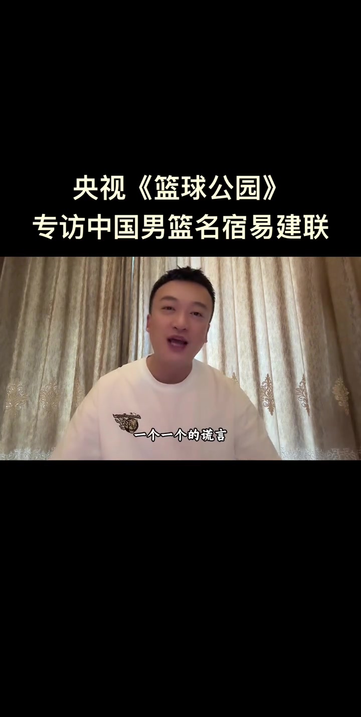 关于又见阿联！央视《篮球公园》将播易建联专访的信息