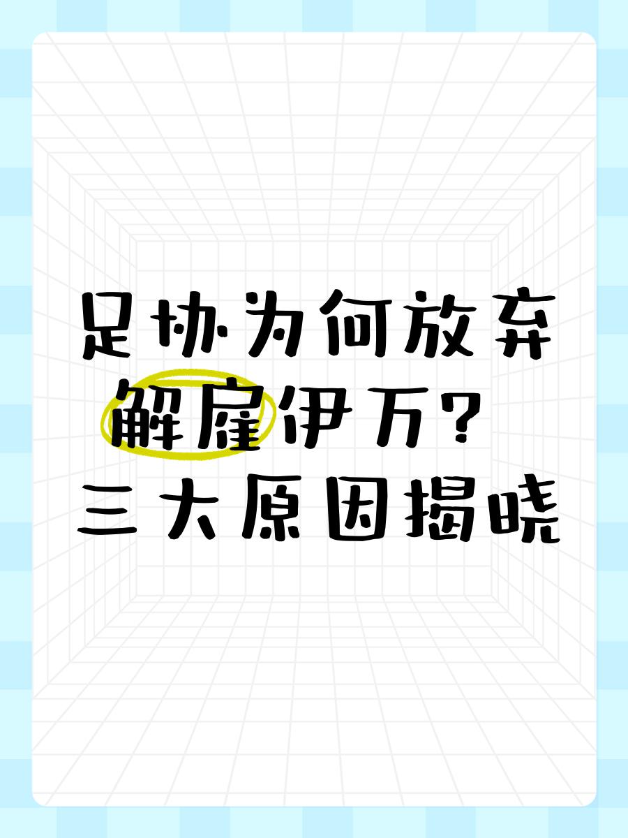 关于中国足协2次希望解雇伊万！均遭更高层否决解约内幕曝光赚养老金的信息