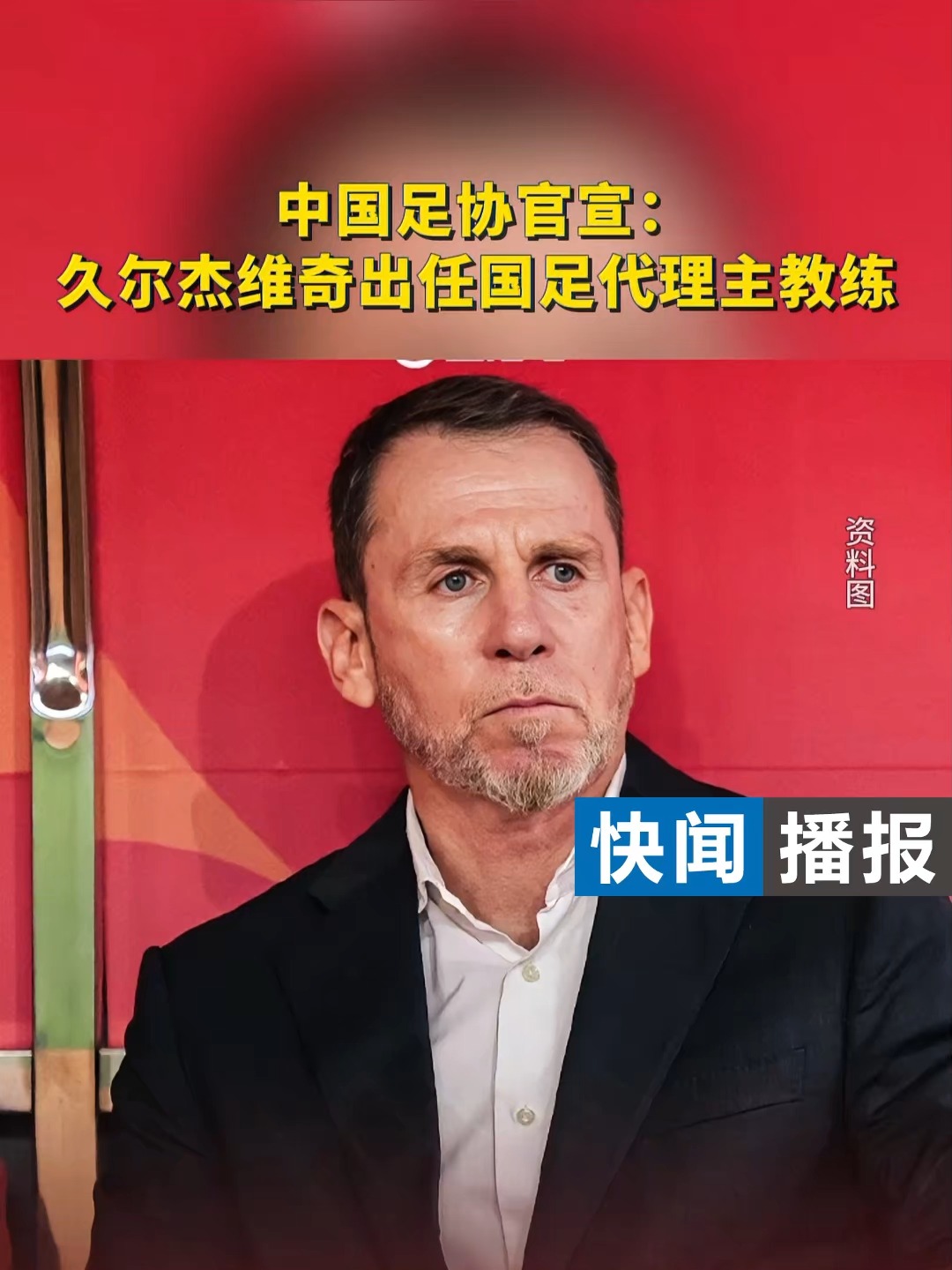 澳客体育全站-伊万下课，久尔杰维奇担任国足代理主教练的简单介绍
