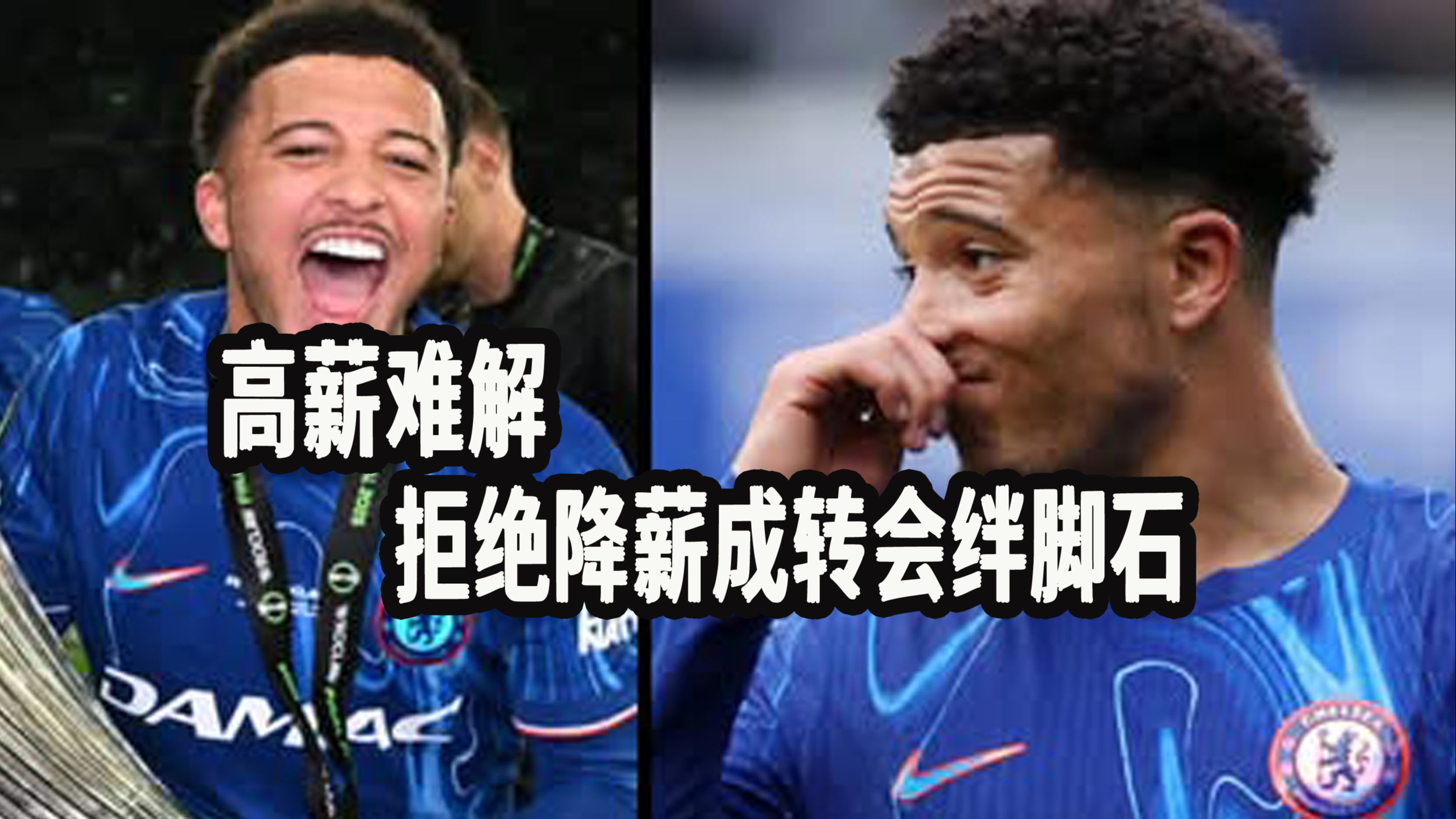 包含态度坚决不降薪就不买！曼联卖桑乔遇到铁板，降价一半也的词条