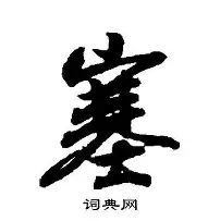 塞出与六开暂分，雷众埃群振的简单介绍