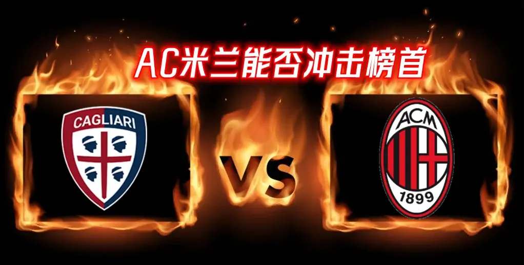 卡利亚里击败AC米兰，取得惊人胜利