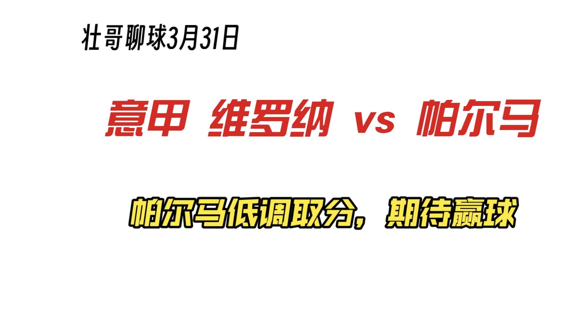 帕尔马遭维罗纳击败，战绩一落千丈