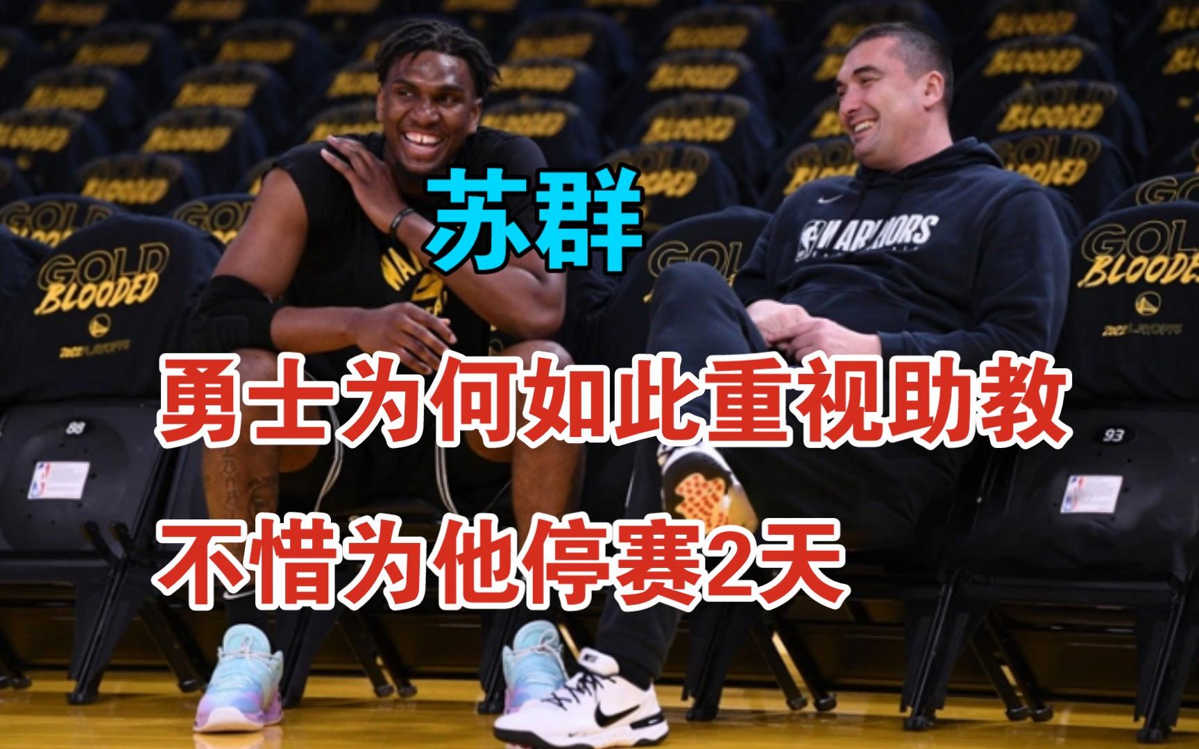 新疆勇士队助教团成功调整战术，备战广东队