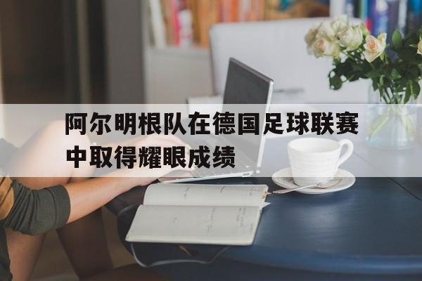 阿尔明根队在德国足球联赛中取得耀眼成绩